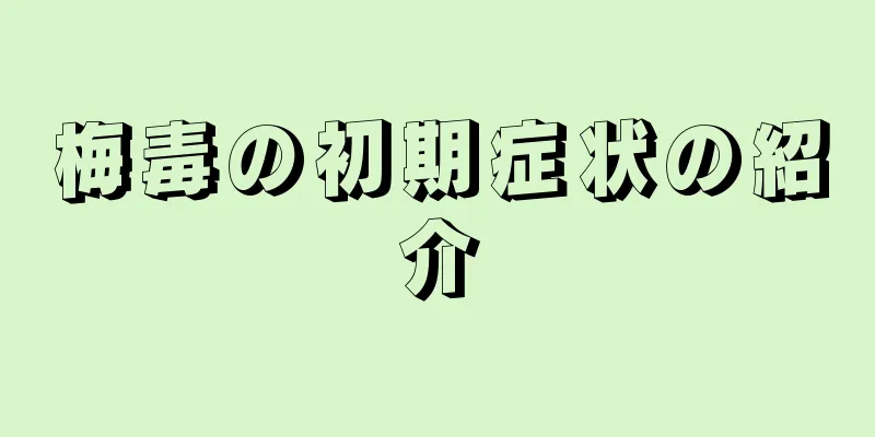 梅毒の初期症状の紹介