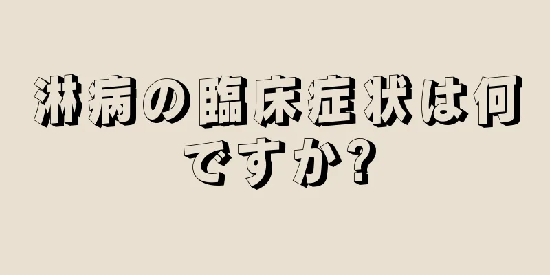淋病の臨床症状は何ですか?