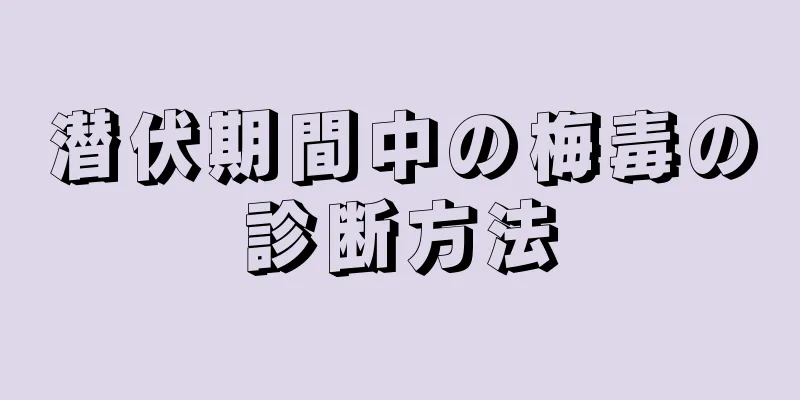 潜伏期間中の梅毒の診断方法