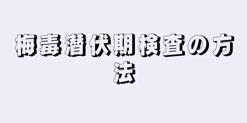 梅毒潜伏期検査の方法