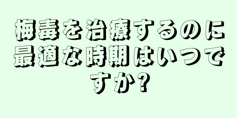 梅毒を治療するのに最適な時期はいつですか?