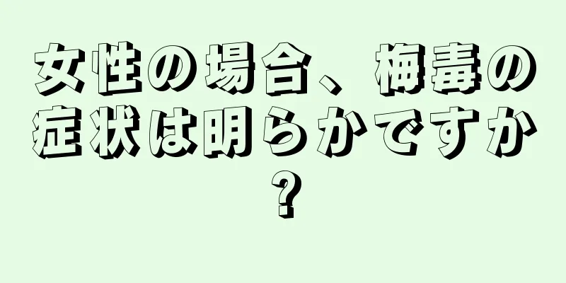 女性の場合、梅毒の症状は明らかですか?