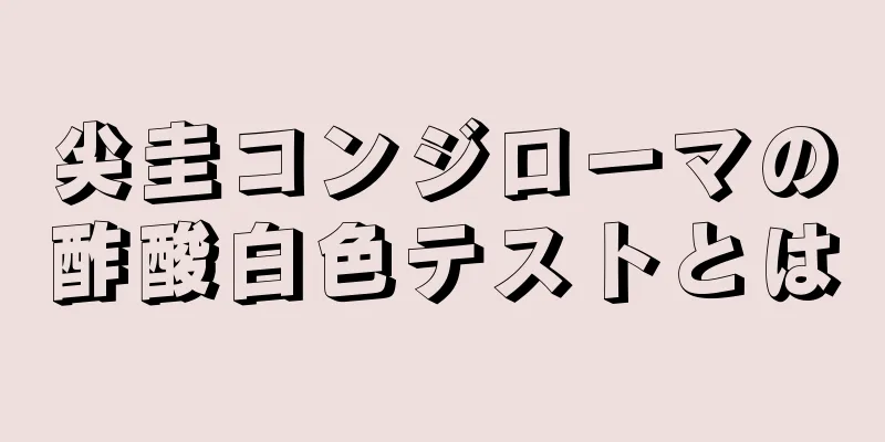 尖圭コンジローマの酢酸白色テストとは