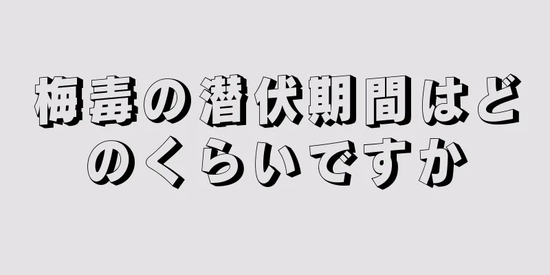 梅毒の潜伏期間はどのくらいですか