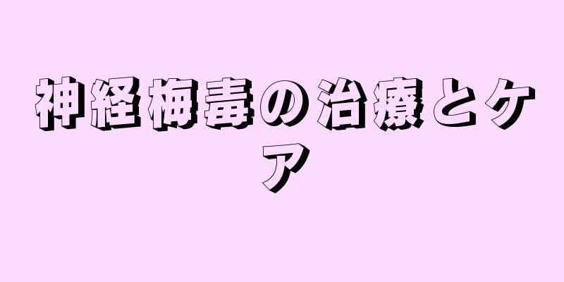神経梅毒の治療とケア