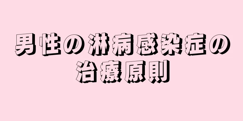 男性の淋病感染症の治療原則