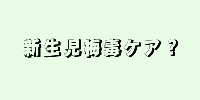 新生児梅毒ケア？