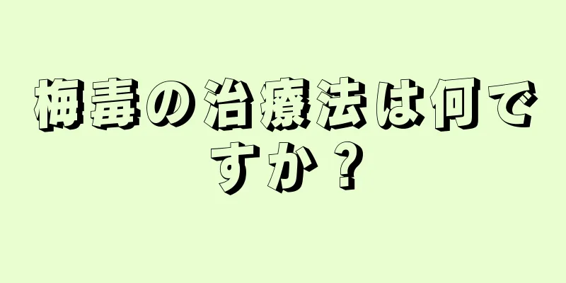 梅毒の治療法は何ですか？