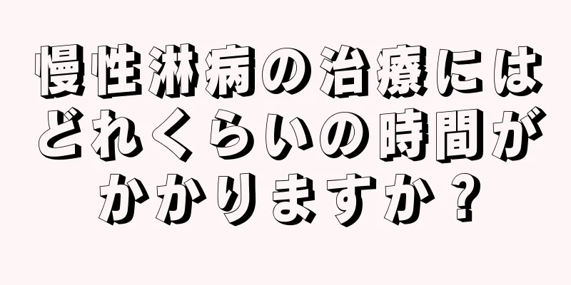慢性淋病の治療にはどれくらいの時間がかかりますか？