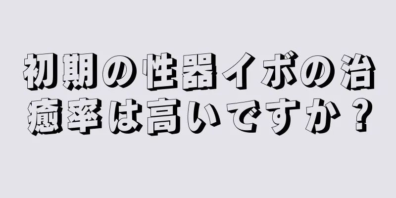 初期の性器イボの治癒率は高いですか？