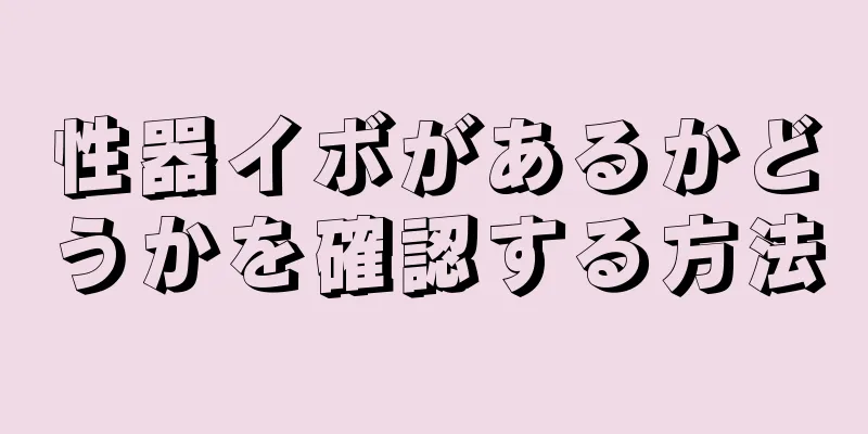 性器イボがあるかどうかを確認する方法