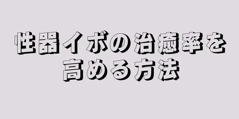 性器イボの治癒率を高める方法