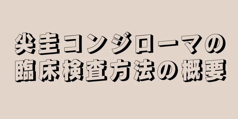 尖圭コンジローマの臨床検査方法の概要