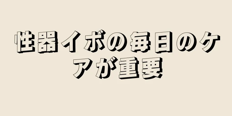 性器イボの毎日のケアが重要