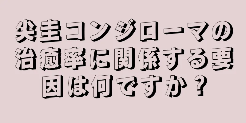 尖圭コンジローマの治癒率に関係する要因は何ですか？