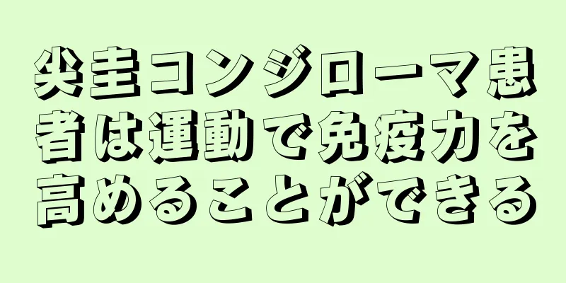尖圭コンジローマ患者は運動で免疫力を高めることができる