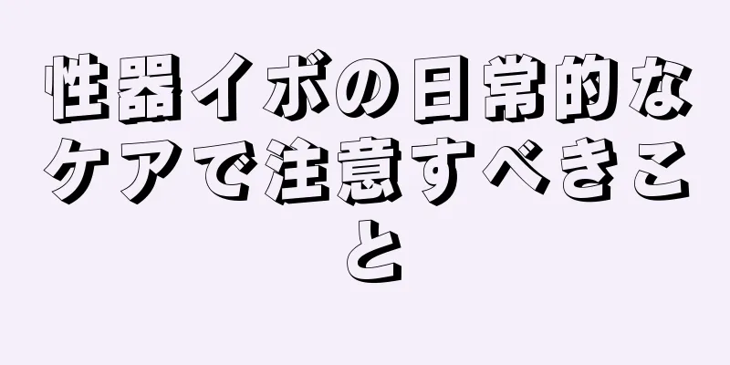 性器イボの日常的なケアで注意すべきこと