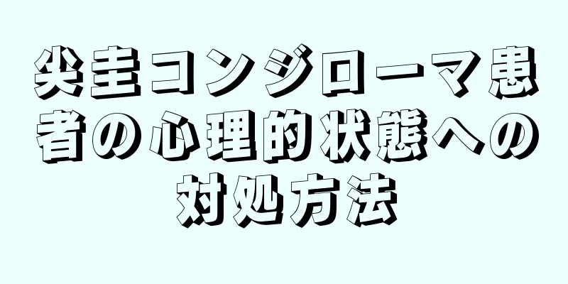 尖圭コンジローマ患者の心理的状態への対処方法