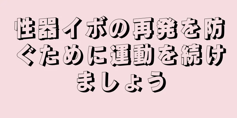 性器イボの再発を防ぐために運動を続けましょう