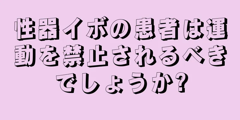 性器イボの患者は運動を禁止されるべきでしょうか?
