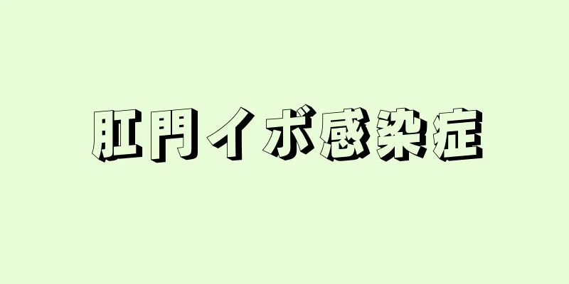 肛門イボ感染症