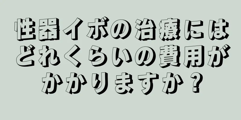 性器イボの治療にはどれくらいの費用がかかりますか？