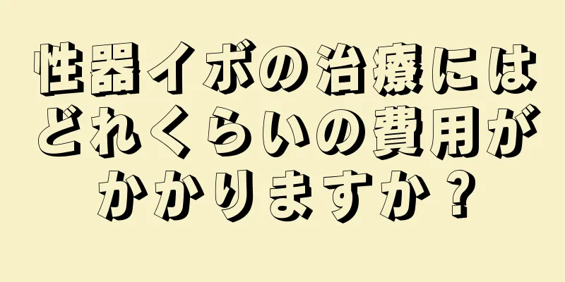 性器イボの治療にはどれくらいの費用がかかりますか？