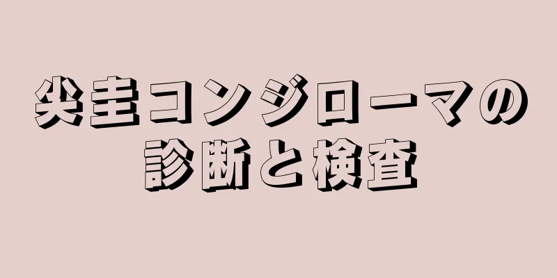 尖圭コンジローマの診断と検査