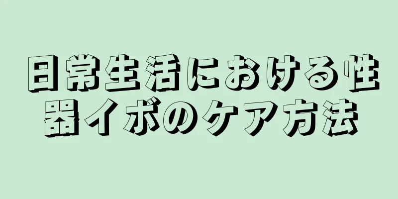 日常生活における性器イボのケア方法