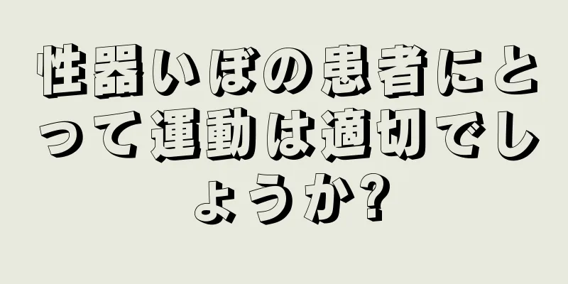 性器いぼの患者にとって運動は適切でしょうか?