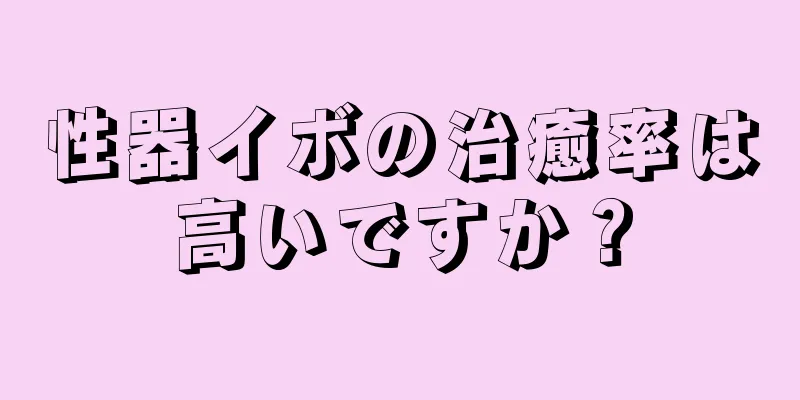 性器イボの治癒率は高いですか？