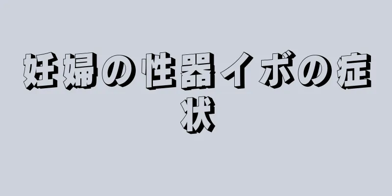 妊婦の性器イボの症状