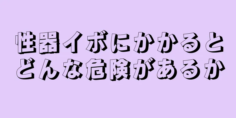 性器イボにかかるとどんな危険があるか