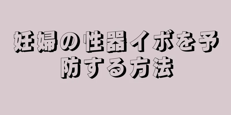 妊婦の性器イボを予防する方法