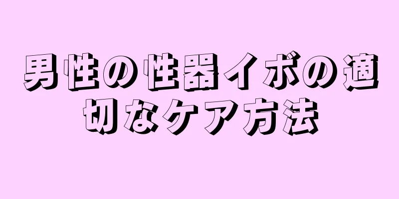 男性の性器イボの適切なケア方法