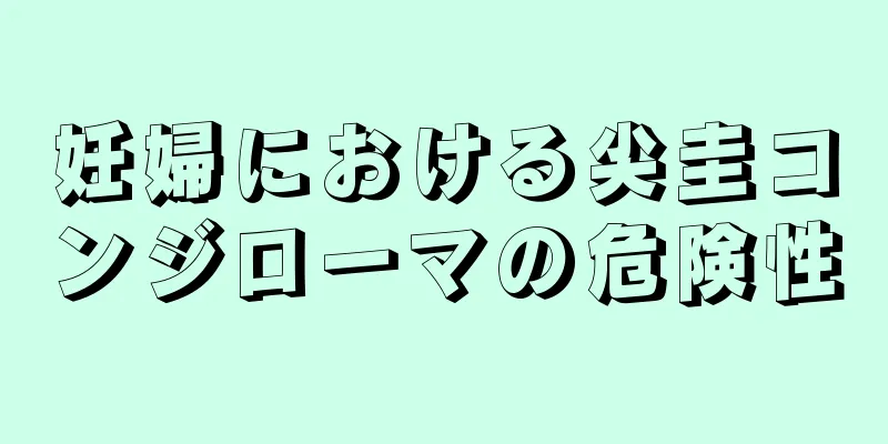 妊婦における尖圭コンジローマの危険性