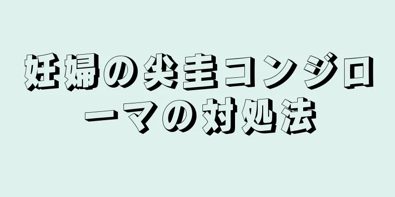 妊婦の尖圭コンジローマの対処法