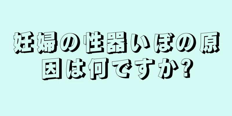 妊婦の性器いぼの原因は何ですか?