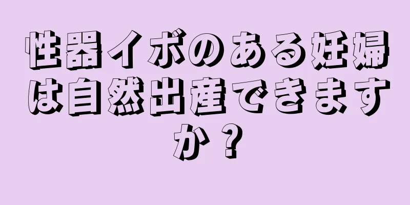 性器イボのある妊婦は自然出産できますか？