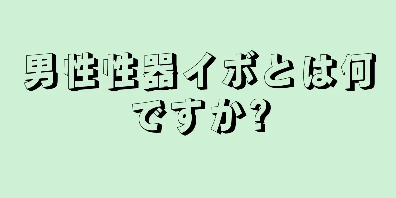 男性性器イボとは何ですか?