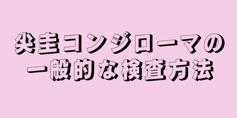 尖圭コンジローマの一般的な検査方法