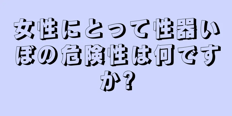 女性にとって性器いぼの危険性は何ですか?