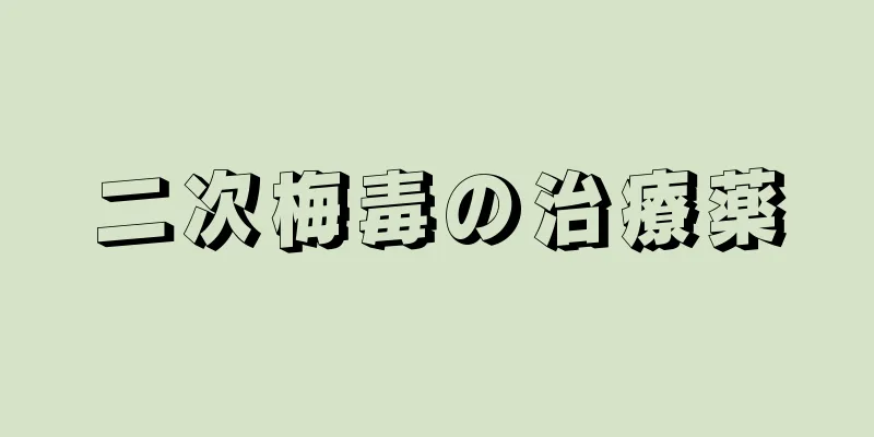 二次梅毒の治療薬