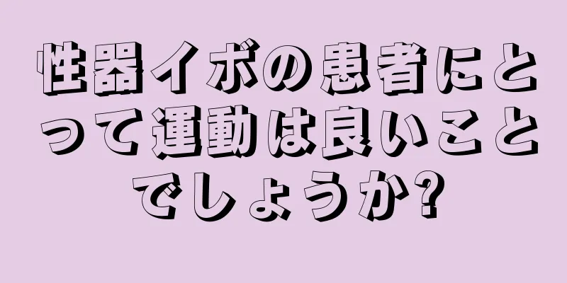 性器イボの患者にとって運動は良いことでしょうか?
