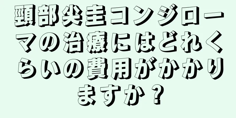 頸部尖圭コンジローマの治療にはどれくらいの費用がかかりますか？