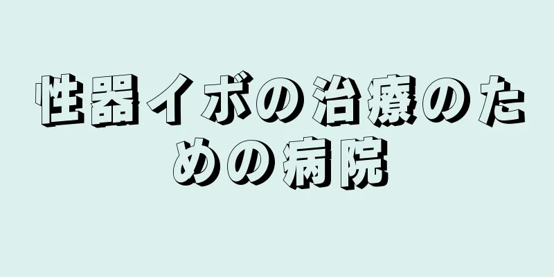 性器イボの治療のための病院