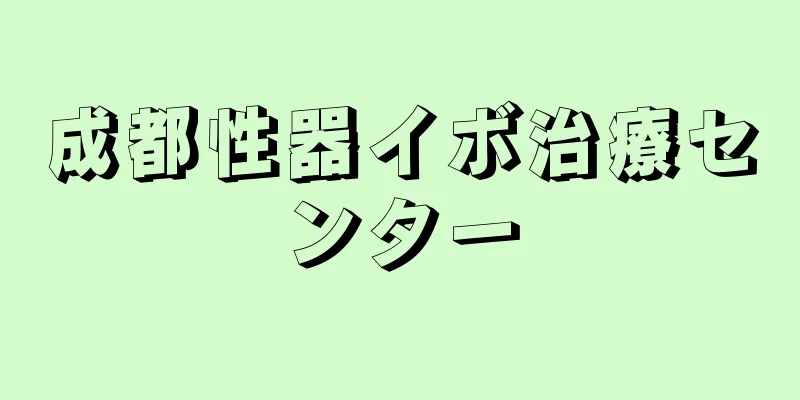 成都性器イボ治療センター