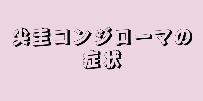 尖圭コンジローマの症状