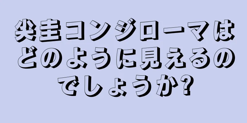 尖圭コンジローマはどのように見えるのでしょうか?