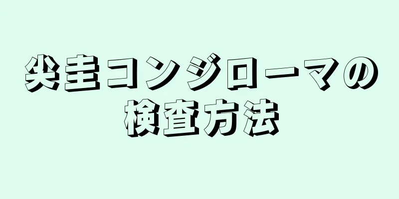 尖圭コンジローマの検査方法